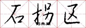石拐区怎么写好看