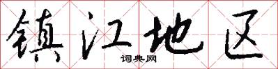 镇江地区怎么写好看