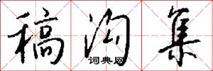 稿沟集怎么写好看