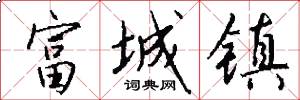 富城镇怎么写好看