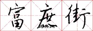 富庶街怎么写好看