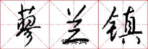 蓼兰镇怎么写好看