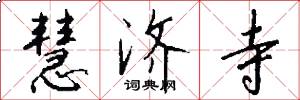 慧济寺怎么写好看