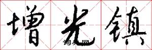 增光镇怎么写好看