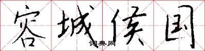 容城侯国怎么写好看
