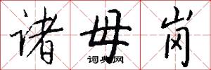 诸母岗怎么写好看