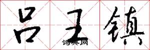 吕王镇怎么写好看