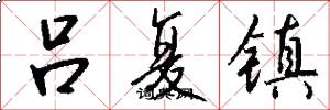 吕复镇怎么写好看