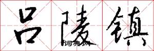吕陵镇怎么写好看