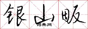 银山畈怎么写好看