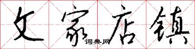 文家店镇怎么写好看