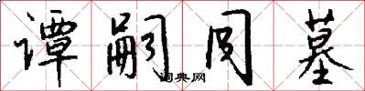 谭嗣同墓怎么写好看