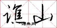 谯山怎么写好看