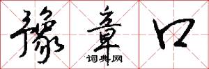 豫章口怎么写好看