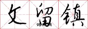 文留镇怎么写好看