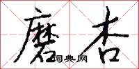 磨杏怎么写好看