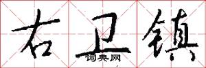 右卫镇怎么写好看