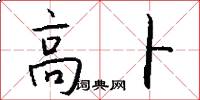 高卜怎么写好看