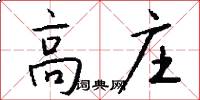 高庄怎么写好看