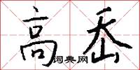 高岙怎么写好看