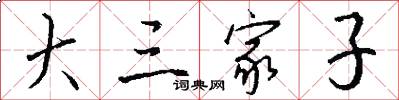 大三家子怎么写好看