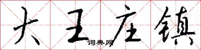 大王庄镇怎么写好看