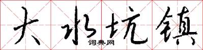 大水坑镇怎么写好看