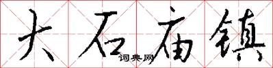 大石庙镇怎么写好看