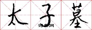 太子墓怎么写好看