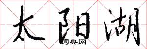 太阳湖怎么写好看