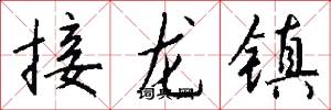接龙镇怎么写好看