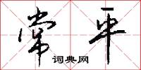 常平怎么写好看