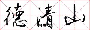 德清山怎么写好看