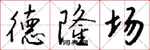 德隆场怎么写好看