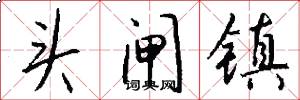 头闸镇怎么写好看