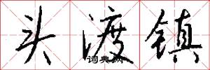 头渡镇怎么写好看