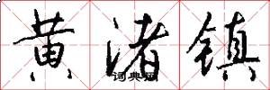 黄渚镇怎么写好看
