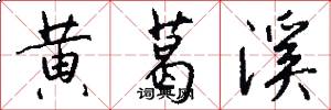 黄葛溪怎么写好看