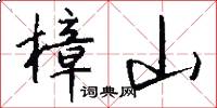 樟山怎么写好看