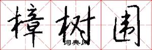樟树围怎么写好看
