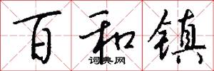 百和镇怎么写好看