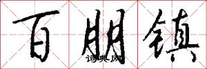 百朋镇怎么写好看