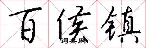 百侯镇怎么写好看