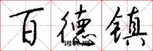 百德镇怎么写好看