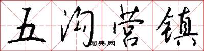 五沟营镇怎么写好看