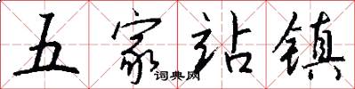 五家站镇怎么写好看