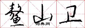 鳌山卫怎么写好看