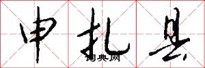 申扎县怎么写好看