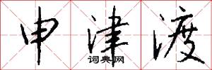 申津渡怎么写好看
