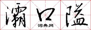 灞口隘怎么写好看